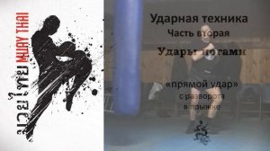 Тайский бокс. Удары ногами.