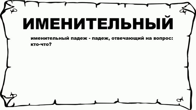 ИМЕНИТЕЛЬНЫЙ - что это такое? значение и описание
