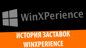 История заставок канала Windows eXPerience