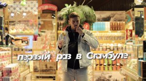 Первый раз в Стамбуле