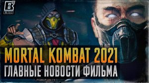 Фильм Mortal Kombat 2021 - Главные новости