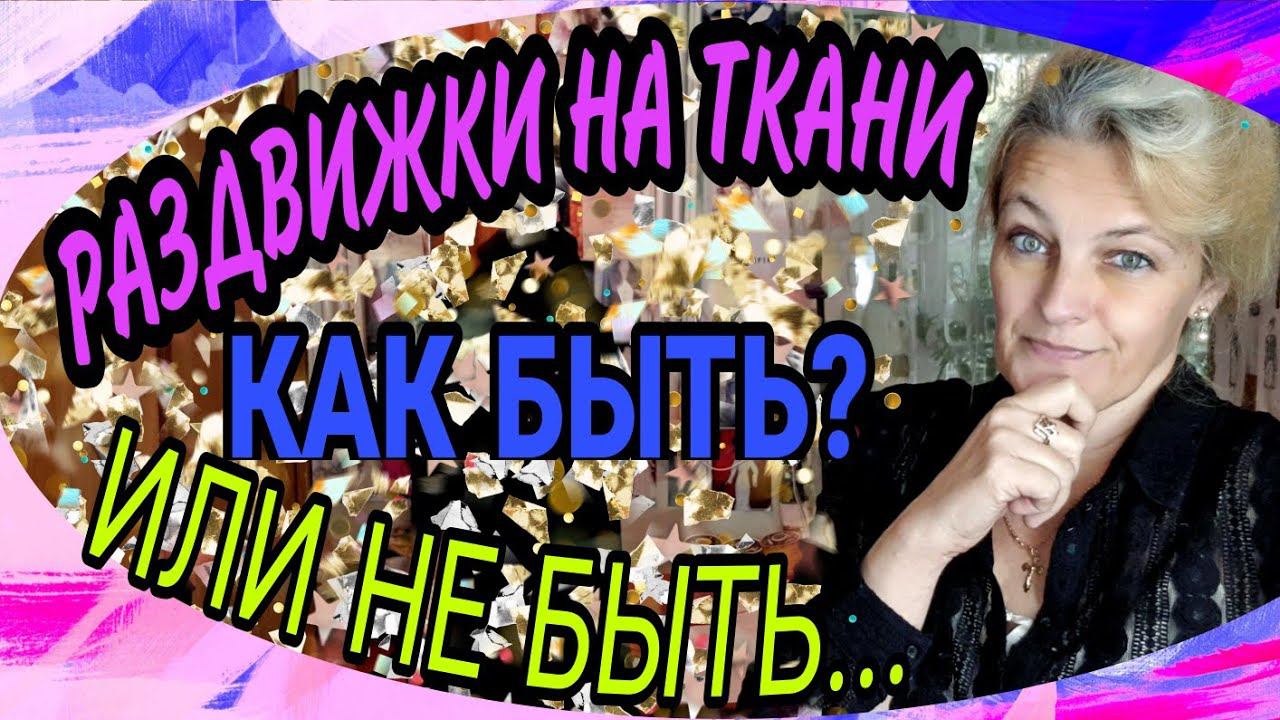 Раздвижки на ткани. Можно ли спасти изделие? смотреть онлайн