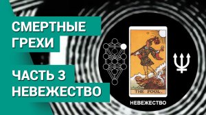 Смертные грехи. Часть 3. Невежество, глупость, незнание