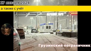 Военно-Грузинской Дорога 27.01.2024. Верхний Ларс сейчас