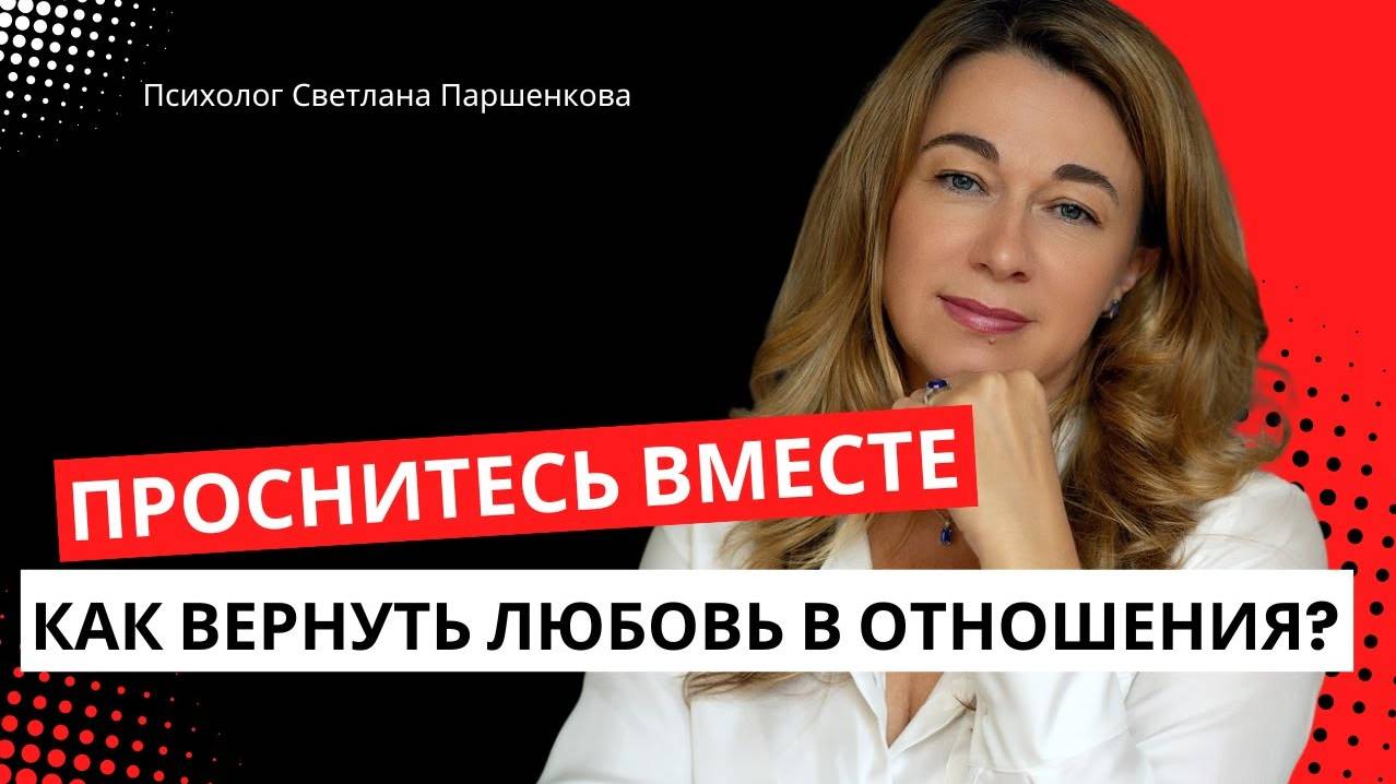 Проснитесь вместе. Как вернуть близость в отношения_