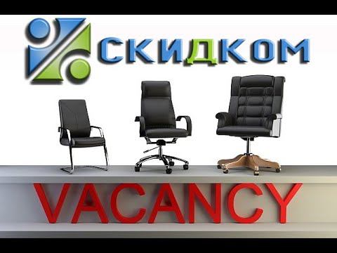 Обзор вакансии СКИДКОМ - менеджер по продажам.