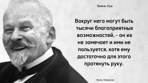 Замечательные мысли Эмиля Куэ. Цитаты, афоризмы, мудрые слова.
