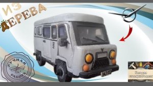 🍞 УАЗ БУХАНКА из дерева.