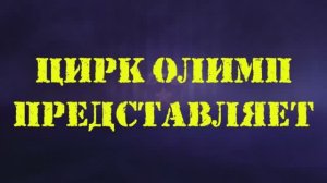 В клубе Аютинский, Цирк "Олимп" представляет шоу нового поколения !