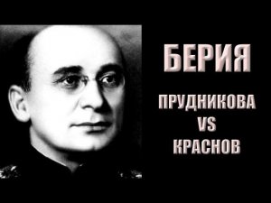 Сталинские многоходовки и Берия в ковре | Прудникова vs Краснов (часть 2)