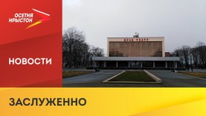 Осетинский театр стал победителем в двух номинациях Международного фестиваля национальных театров