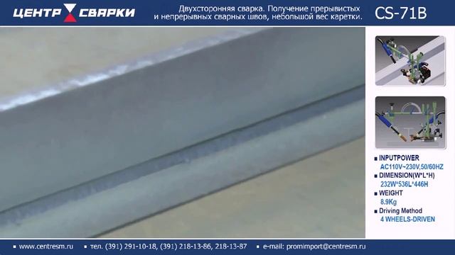 CS-71В Двухсторонняя сварка. Получение прерывистых и непрерывных сварных швов смотреть онлайн