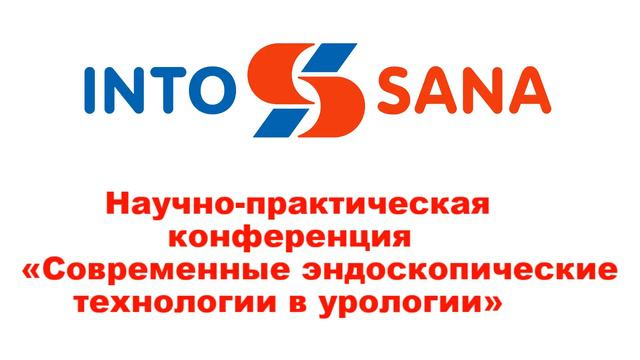 научно-практическая конференция «Современные эндоскопические технологии в урологии» смотреть онлайн