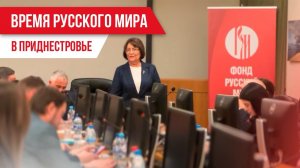 Время русского мира: В Приднестровье