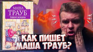 БЫТОВУХА МАШИ ТРАУБ. Бесячий марафон 4 сезон // Падшая женщина (Маша Трауб)