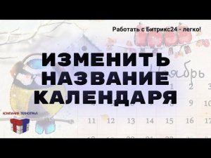 Изменить название календаря в Битрикс24