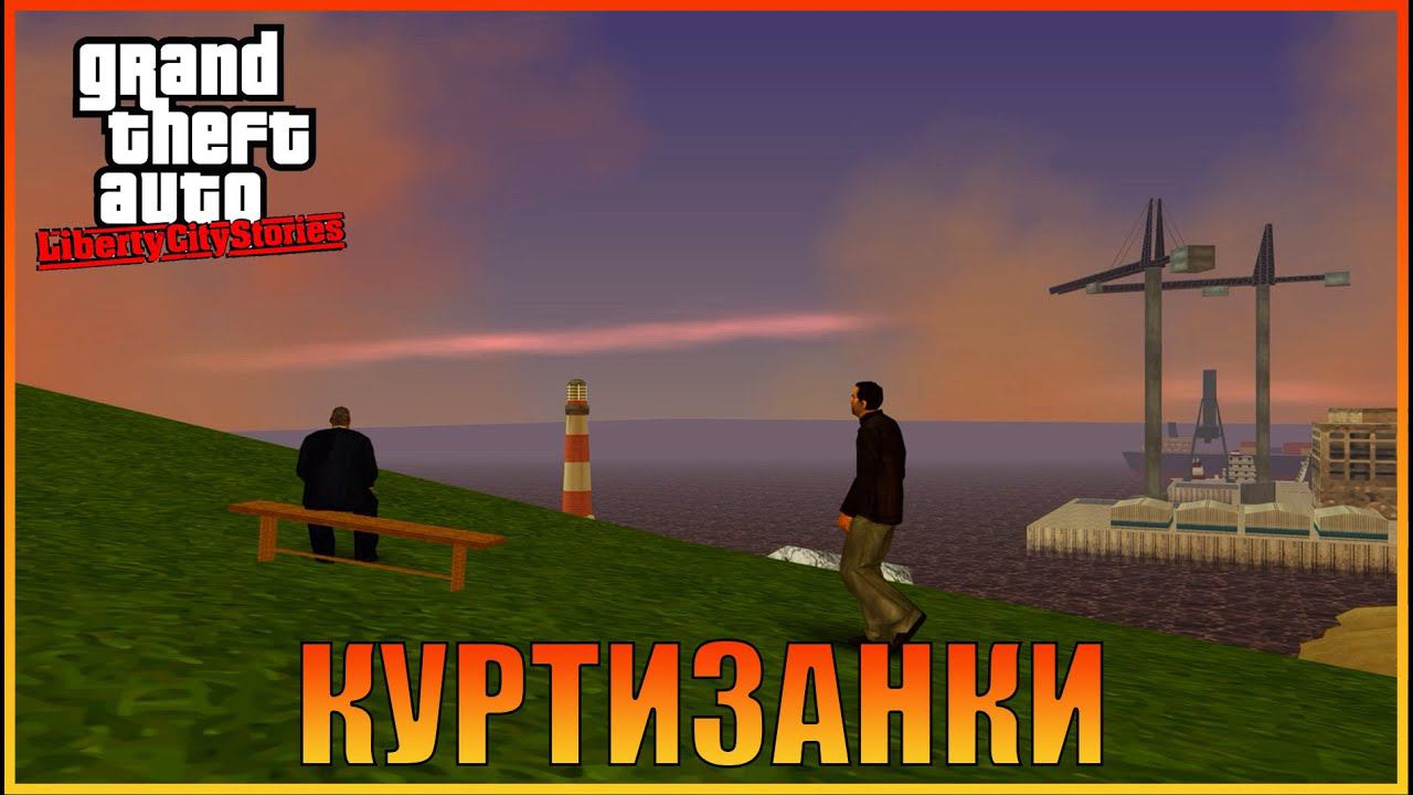 Селекта |  [ Grand Theft Auto: Liberty City Stories ]