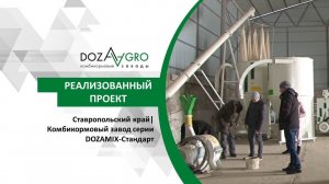 Ставропольский край| Комбикормовый завод серии DOZAMIX-Стандарт