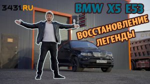 #53 BMW X5 E53 Восстановление легенды// 3. 500.000 рублей за кузов