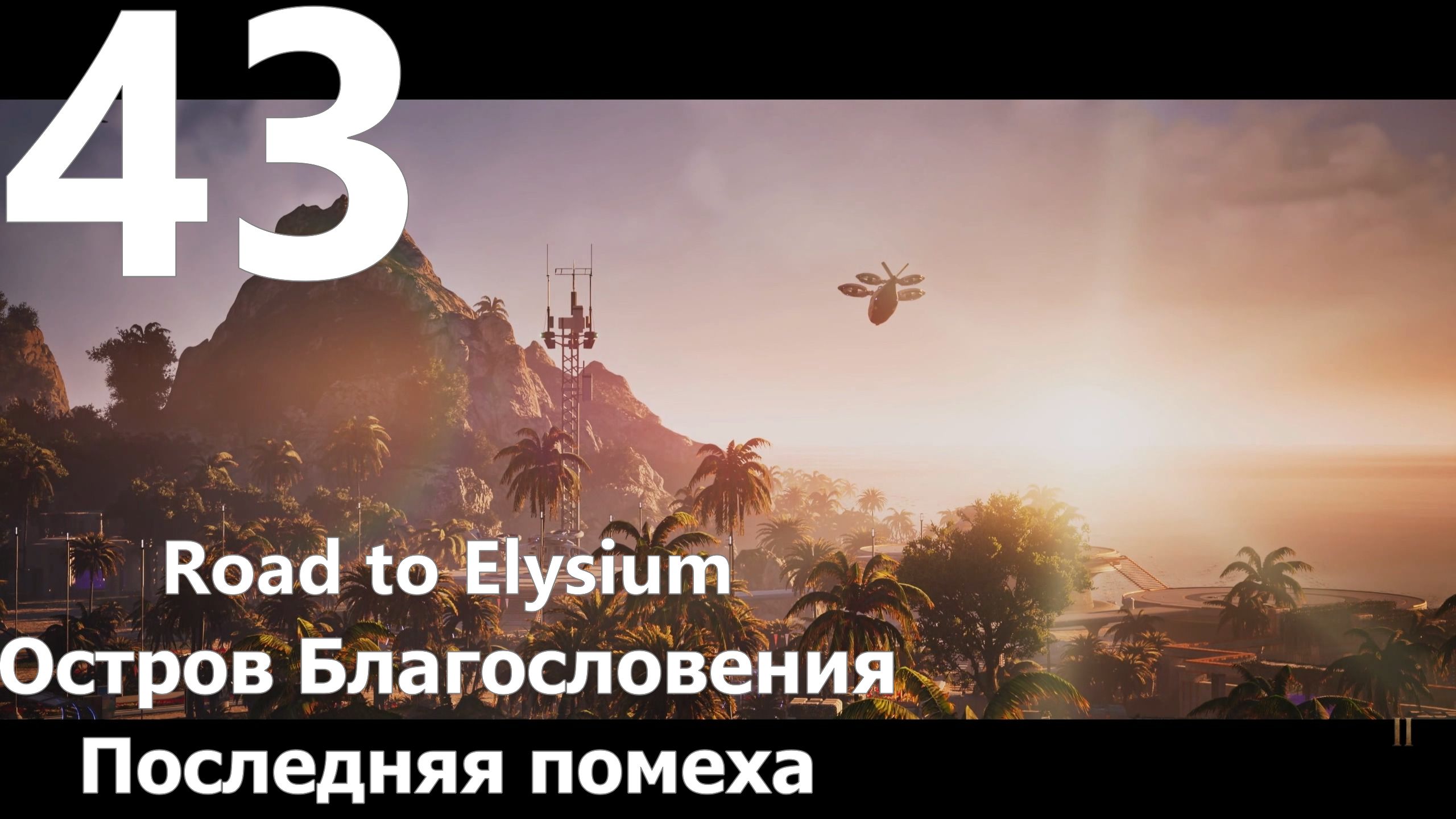 Прохождение игры The Talos Principle 2 №43 DLC Road to Elysium - Остров Благословения - Последняя по