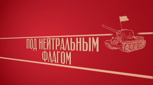 «Под нейтральным флагом». Киножурнал «Вслух!». Второй сезон. Выпуск 11. 12+