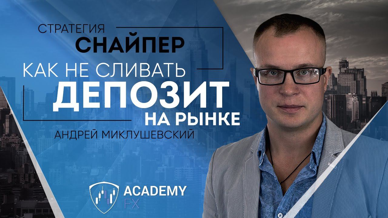 Как не Сливать на Рынке - Стратегия Снайпер | Академия Форекса