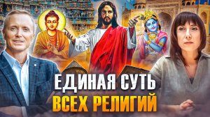 Единая суть всех религий. Как стать счастливым человеком