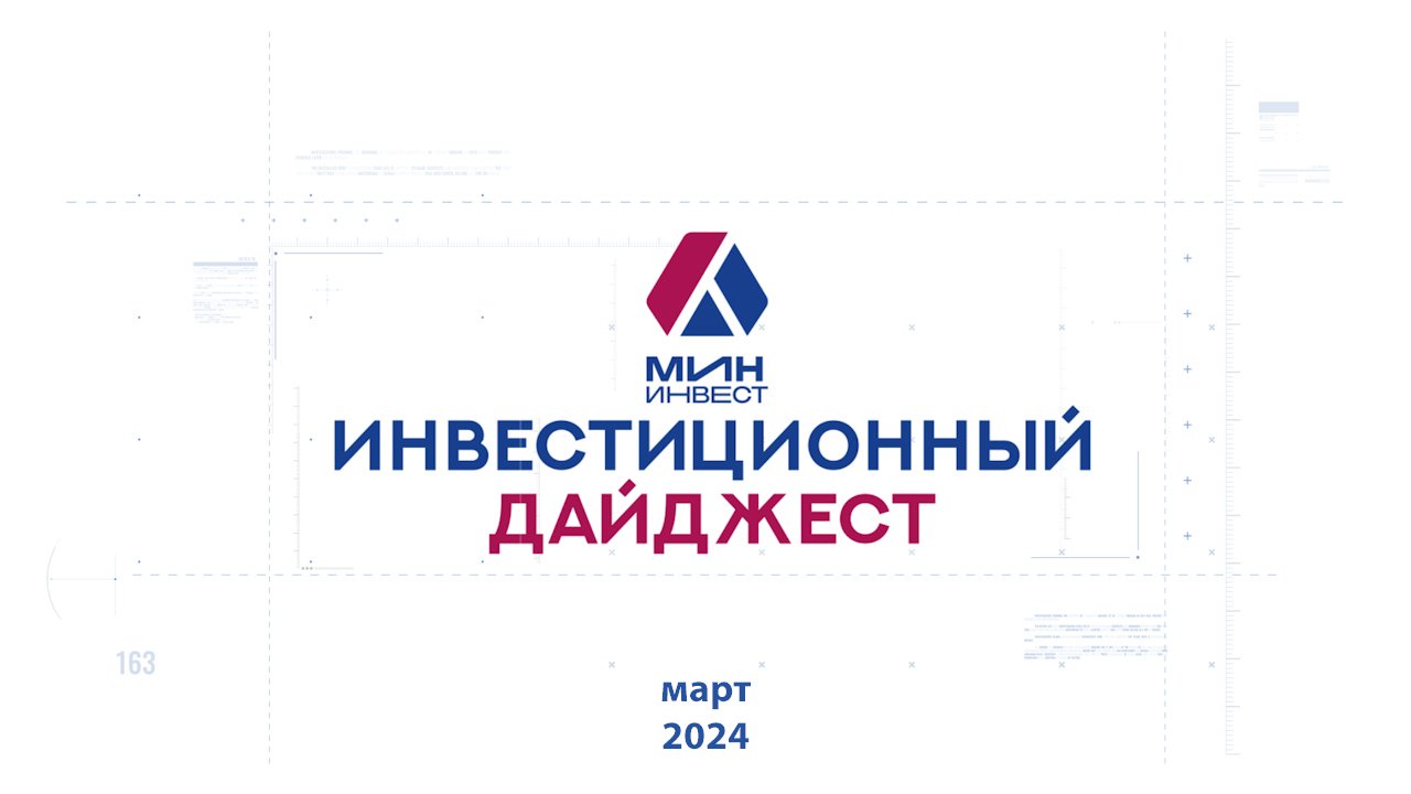 Инвестиционный дайджест. Март 2024 г.