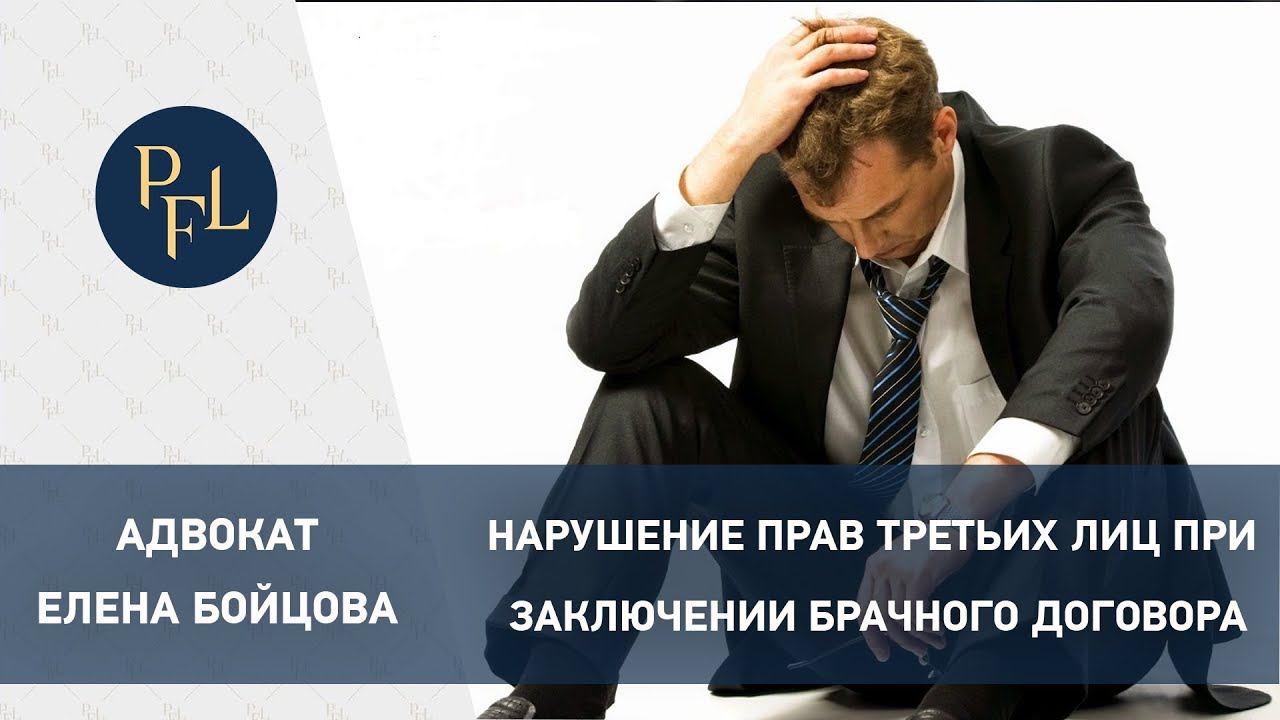 Нарушение прав третьих лиц при заключении брачного договора. Адвокат Елена Бойцова. Брачный договор
