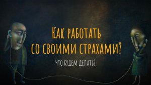 Как работать со своими страхами? Что будем делать?