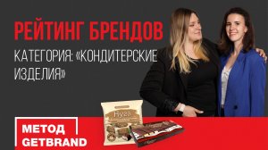 Рейтинг брендов в категории "Кондитерские изделия" ч.2 | Метод Getbrand