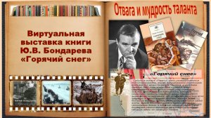 Виртуальная выставка книги Ю.В.Бондарева "Горячий снег"