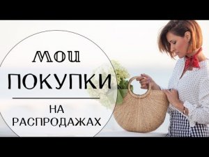 МОИ ПОКУПКИ | Net-a-porter HAUL | Что я купила на распродаже |