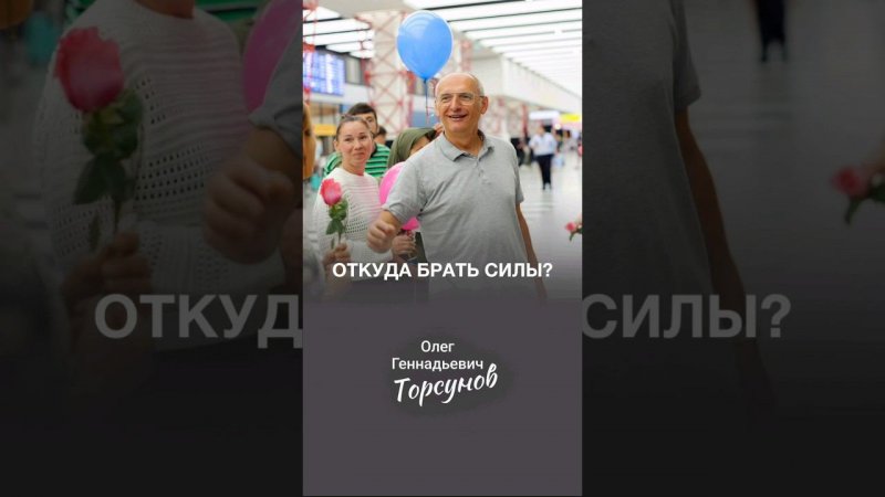 Откуда брать силы? #зож #Торсунов