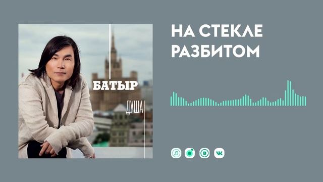 Батыр — На стекле разбитом смотреть онлайн