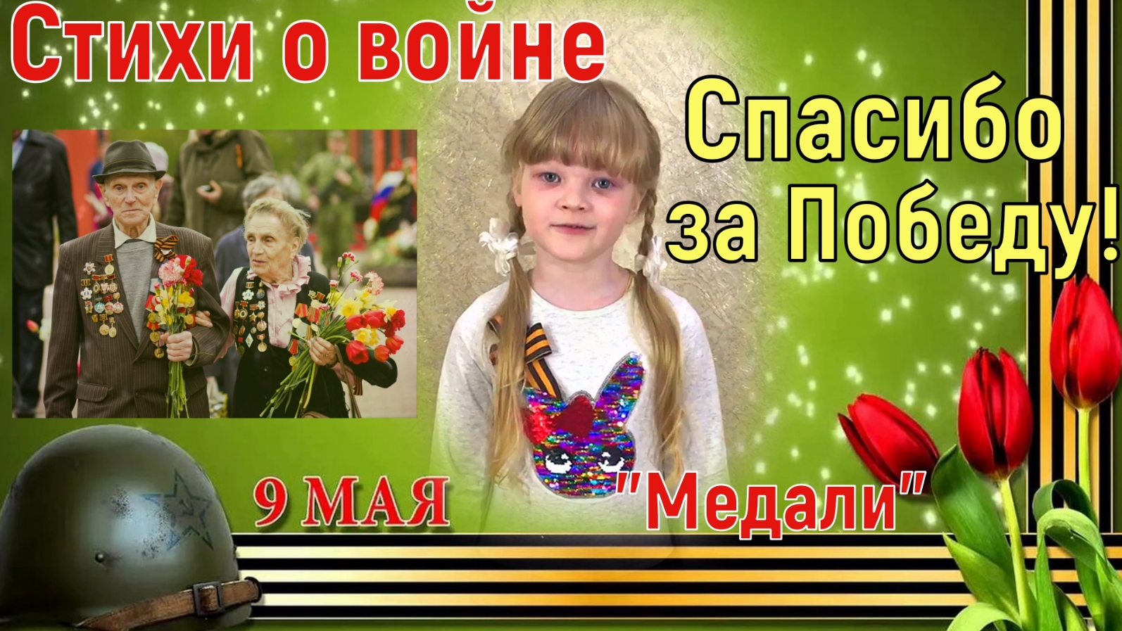 Стихи о войне .  Медали . Спасибо за Победу . Стихи на 9 Мая.  Читают дети