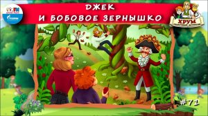 Джек и бобовое зернышко | ХРУМ или Сказочный детектив ( АУДИО) Выпуск 71
