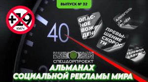 Альманах социальной рекламы мира №32: Остался без прав - остался без жизни!