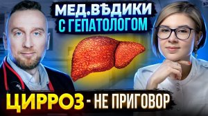 Цирроз печени || Причина цирроза || Как лечить правильно