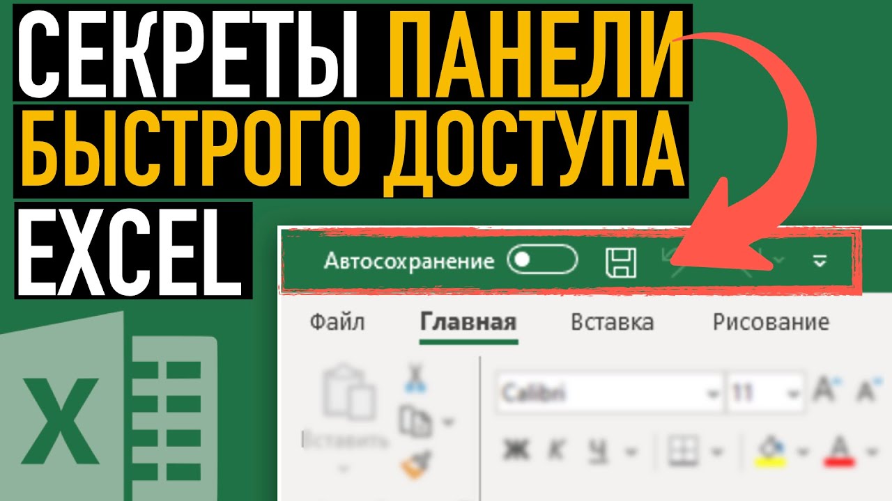 Панель быстрого доступа Excel ➤ Секреты эффективной работы в Excel