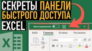 Панель быстрого доступа Excel ➤ Секреты эффективной работы в Excel