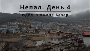 Треккинг по Непалу день 4. Идём в Намче Базар