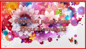 Радужная релаксация. Яркая абстракция