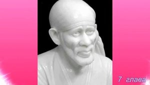 Ширди Саи Баба  5 часть 7, 8 глава  Аудио Книга  Г  Р  Дабхолкар