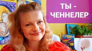 Ты - ченнелер