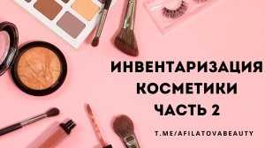 ИНВЕНТАРИЗАЦИЯ КОСМЕТИКИ ЧАСТЬ 2 - СКУЛЬПТОРЫ, ХАЙЛАЙТЕРЫ, СПРЕИ, РУМЯНА, ПАЛЕТКИ ДЛЯ ЛИЦА