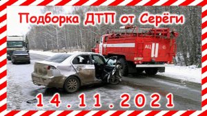 ДТП Подборка на видеорегистратор за  14.11.2021 Ноябрь 2021