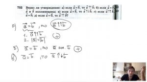№752. Верно ли утверждение: а) если вектор a = вектору b, то a⇈b