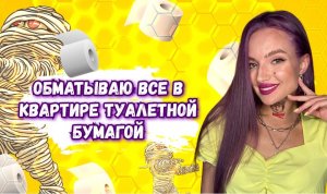 ВСЯ КВАРТИРА В ТУАЛЕТНОЙ БУМАГЕ