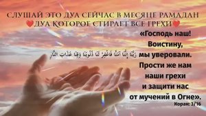 🔊 Очень сильное дуа в месяц Рамадан - Дуа которое стирает все грехи! الحمد للّٰه
